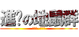 進擊の地鼠群 (上場吧~地鼠們)