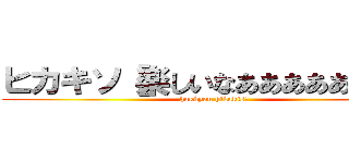ヒカキソ［楽しいなあああああああ怒 (hakkyou hikakis○)