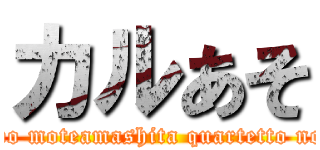 カルあそ (Hima wo moteamashita quartetto no asobi)