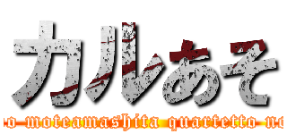 カルあそ (Hima wo moteamashita quartetto no asobi)