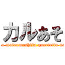 カルあそ (Hima wo moteamashita quartetto no asobi)