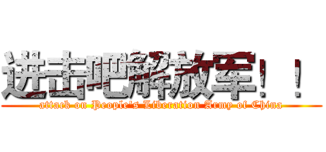 进击吧解放军！！ (attack on People's Liberation Army of China)