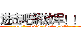 进击吧解放军！！ (attack on People's Liberation Army of China)