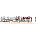 进击吧解放军！！ (attack on People's Liberation Army of China)