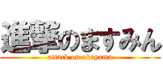 進撃のますみん (attack on okayama)