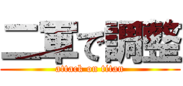二軍で調整 (attack on titan)