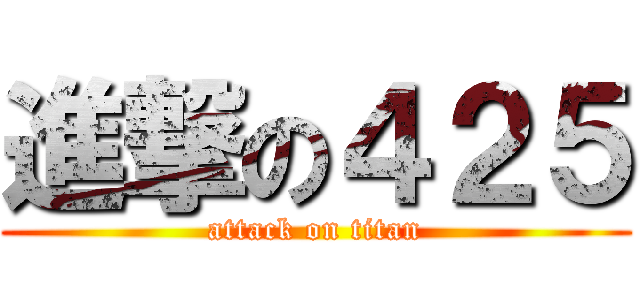 進撃の４２５ (attack on titan)