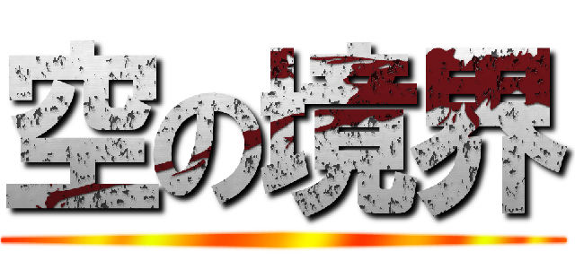 空の境界 ()