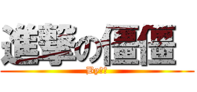 進撃の僵僵  (By黎琴)