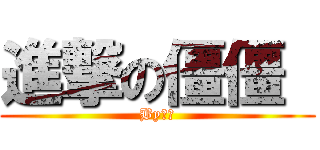 進撃の僵僵  (By黎琴)