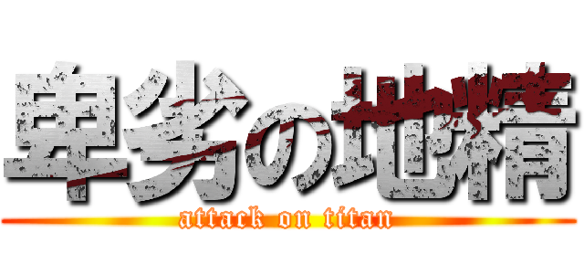 卑劣の地精 (attack on titan)