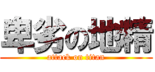 卑劣の地精 (attack on titan)