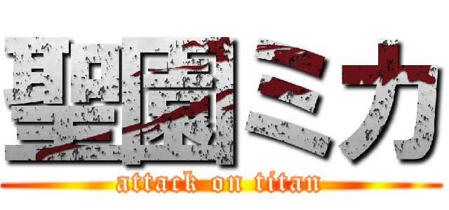 聖園ミカ (attack on titan)