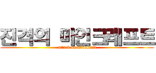 진격의 마인크래프트 (attack on minecraft)