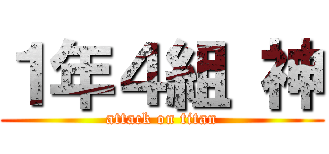 １年４組 神 (attack on titan)