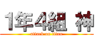 １年４組 神 (attack on titan)