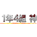 １年４組 神 (attack on titan)