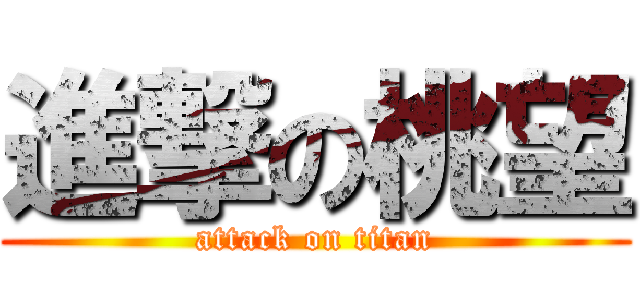 進撃の桃望 (attack on titan)