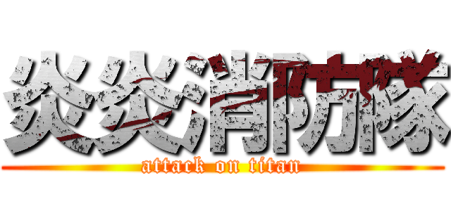 炎炎消防隊 (attack on titan)