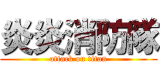 炎炎消防隊 (attack on titan)