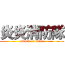 炎炎消防隊 (attack on titan)