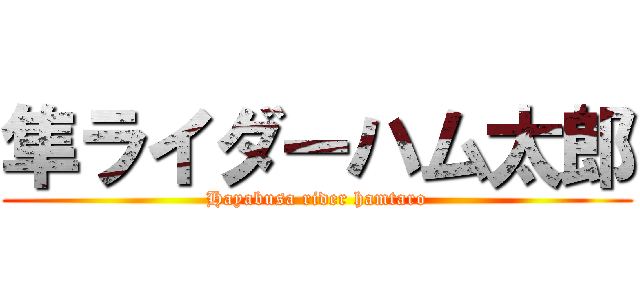 隼ライダーハム太郎 (Hayabusa rider hamtaro)