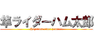 隼ライダーハム太郎 (Hayabusa rider hamtaro)