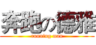 奔跑の德雅 (running man)
