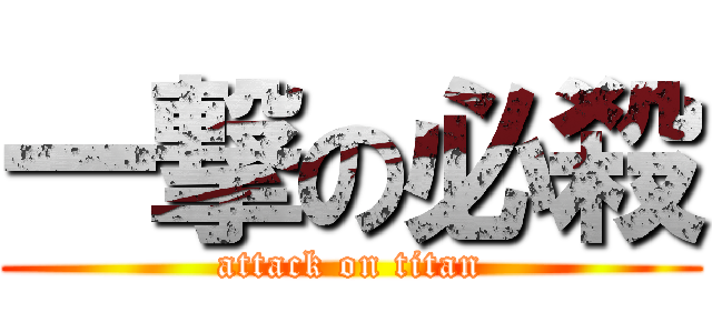 一撃の必殺 (attack on titan)