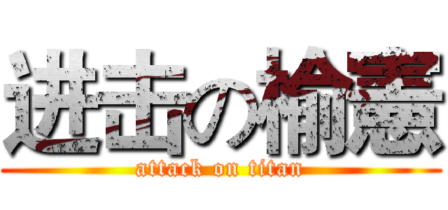 进击の榆憲 (attack on titan)