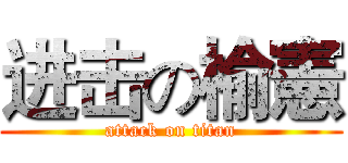 进击の榆憲 (attack on titan)