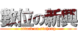 數位の新興 (attack on sinheng)