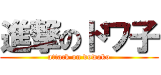 進撃のドワ子 (attack on dowako)