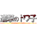 進撃のドワ子 (attack on dowako)