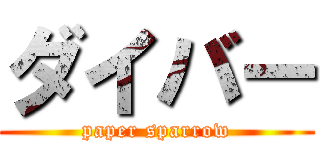 ダイバー (paper sparrow)