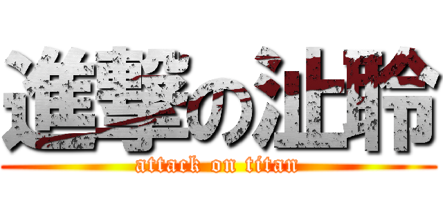 進撃の沚聆 (attack on titan)