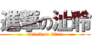 進撃の沚聆 (attack on titan)