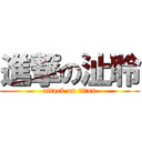 進撃の沚聆 (attack on titan)