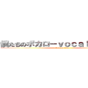 僕たちのボカロ－ｖｏｃａｌｏｉｄ狂信 (attack on titan)