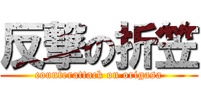 反撃の折笠 (counterattack on origasa)
