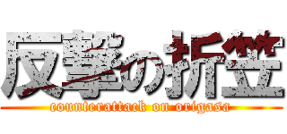 反撃の折笠 (counterattack on origasa)