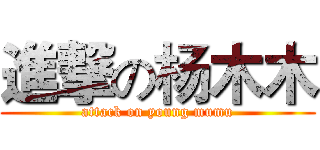 進撃の杨木木 (attack on young mumu)