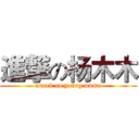 進撃の杨木木 (attack on young mumu)