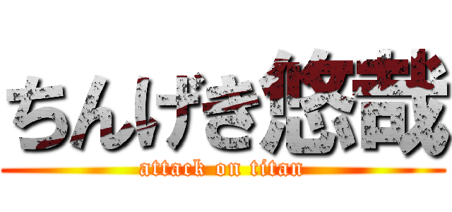 ちんげき悠哉 (attack on titan)