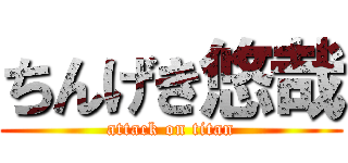 ちんげき悠哉 (attack on titan)
