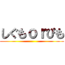 しぐもｏｒぴも ()