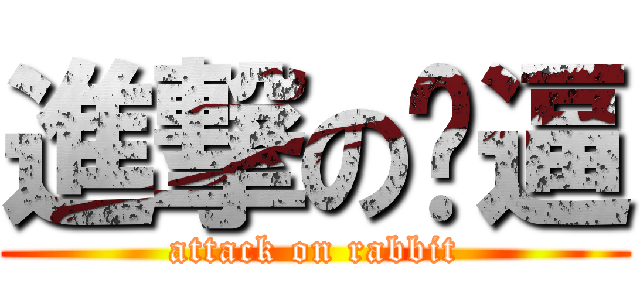 進撃の傻逼 (attack on rabbit)