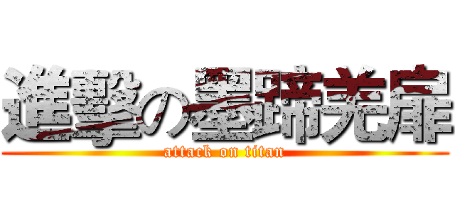 進擊の墨蹄羌扉 (attack on titan)