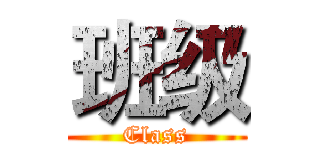 班级 (Class)