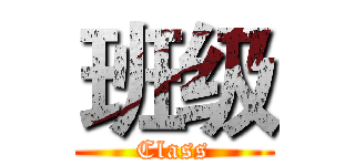 班级 (Class)